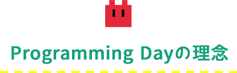 ProgrammingDayの理念
