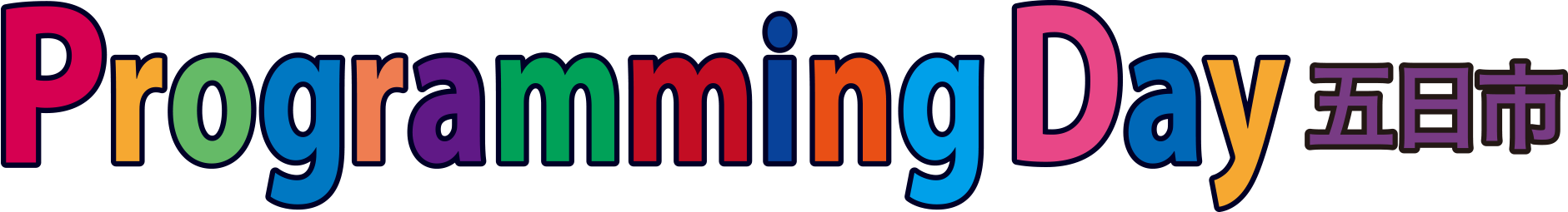 プログラミングデイ五日市