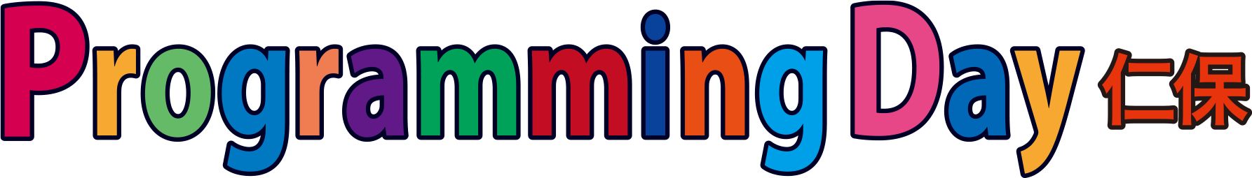 プログラミングデイ仁保