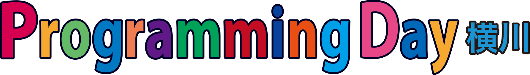 プログラミングデイ横川