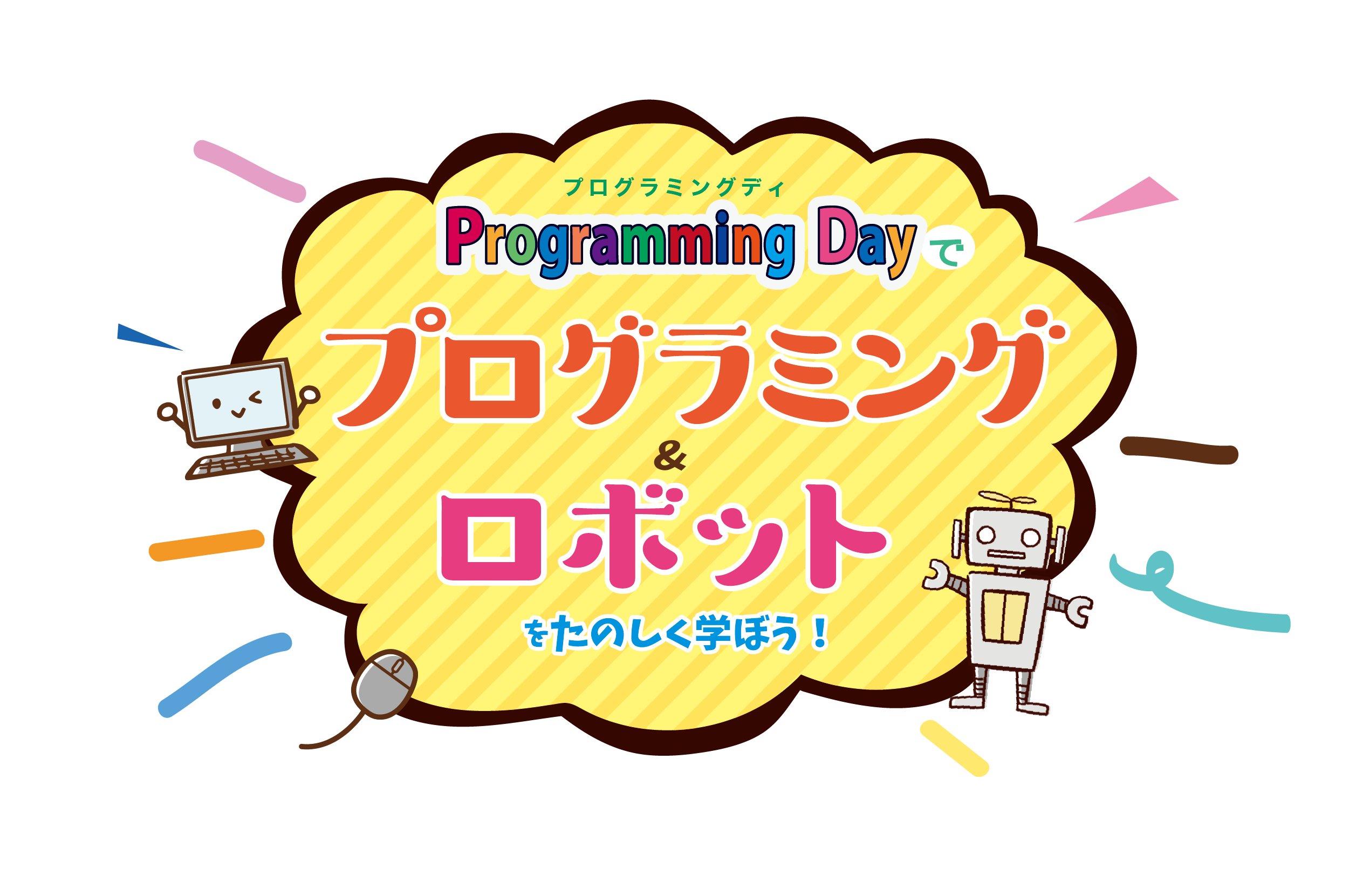 ProgrammingDay/プログラミングデイでプログラミング＆ロボットを楽しく学ぼう