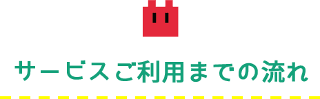 サービスご利用までの流れ