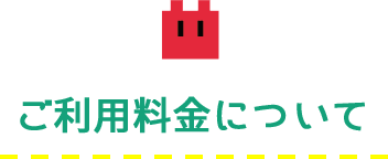 ご利用料金について