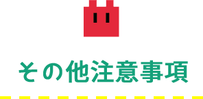 その他注意事項