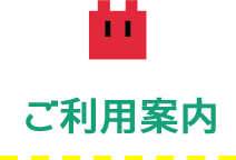 ご利用案内