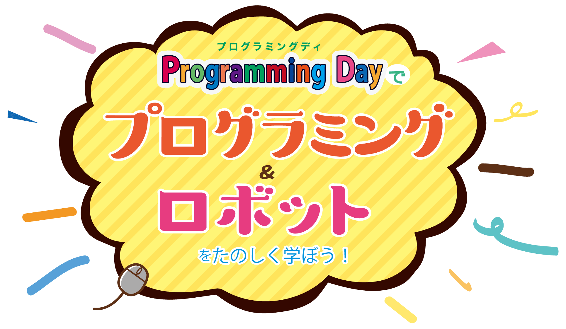 ProgrammingDay/プログラミングデイでプログラミング＆ロボットを楽しく学ぼう