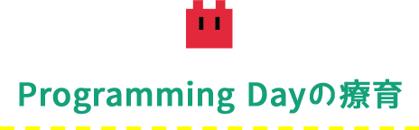 ProgrammingDay/プログラミングデイの療育プログラム