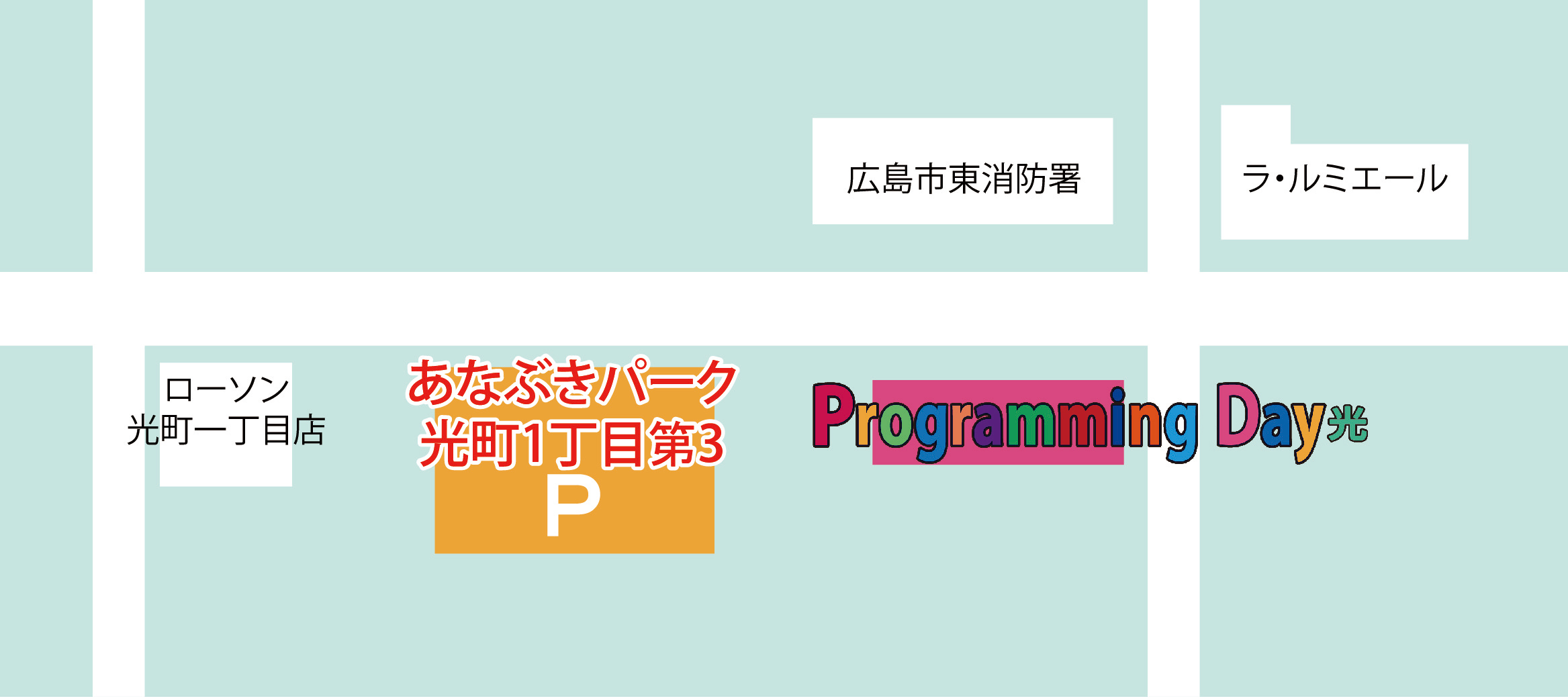 プログラミングデイ光・専用駐車場