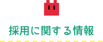 採用に関する情報